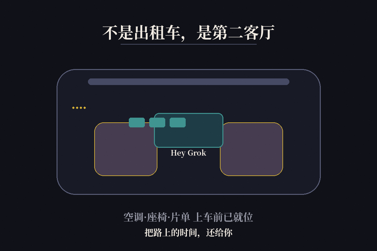不是出租车，是第二客厅